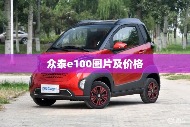 【众泰e100图片及费用,众泰e200费用多少】