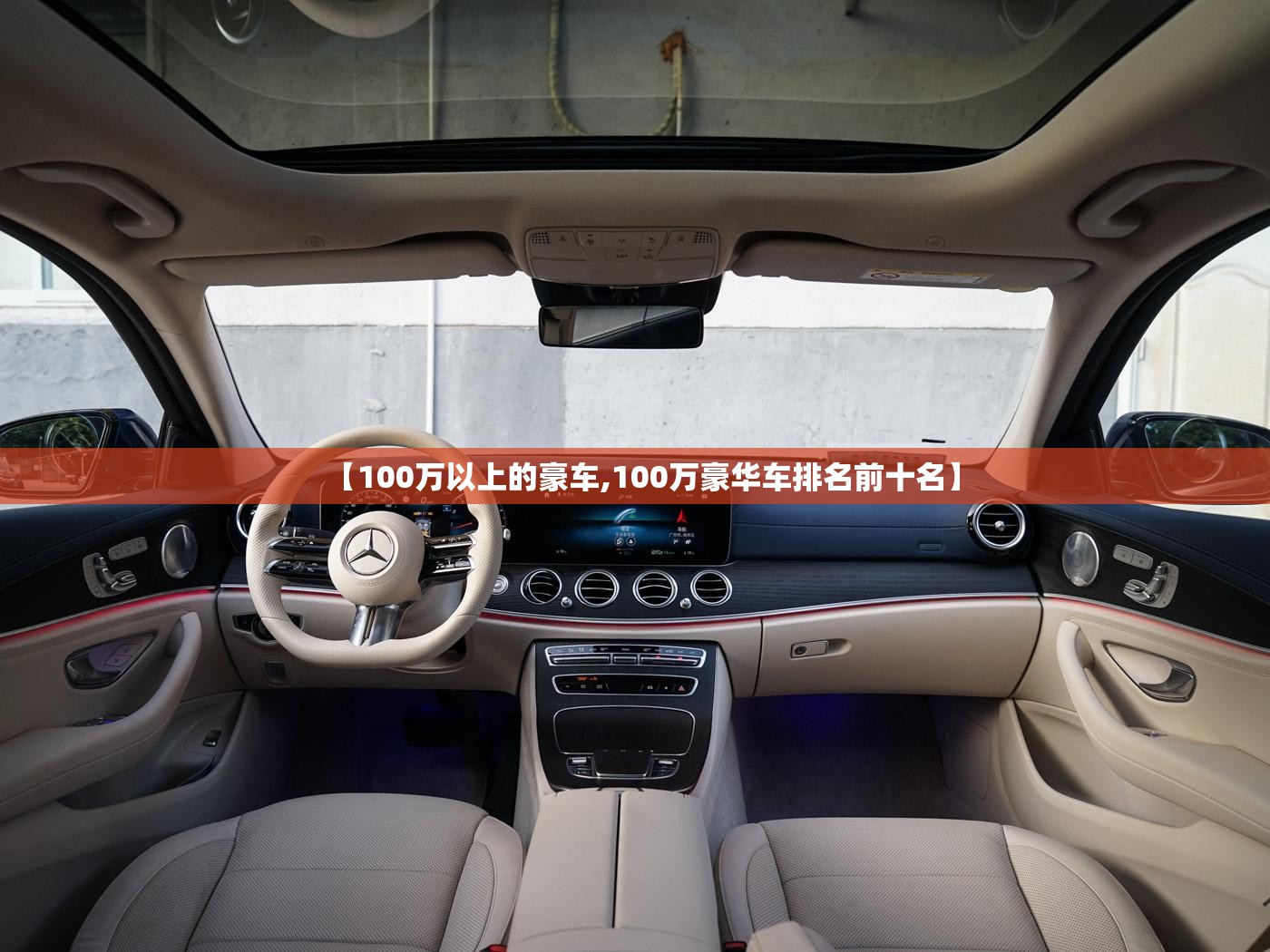 【100万以上的豪车,100万豪华车排名前十名】 【100万以上的豪车,100万豪华车排名前十名】
