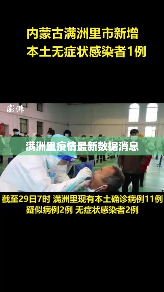 【满洲里疫情最新数据消息,2020年满洲里怎么样】