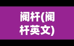 阀杆(阀杆英文) 阀杆(阀杆英文)