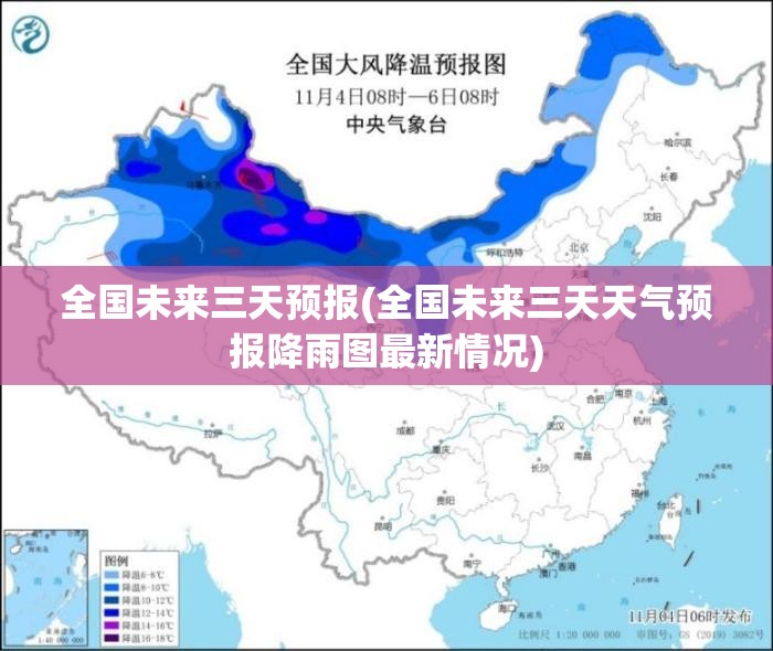 全国未来三天预报(全国未来三天天气预报降雨图最新情况)