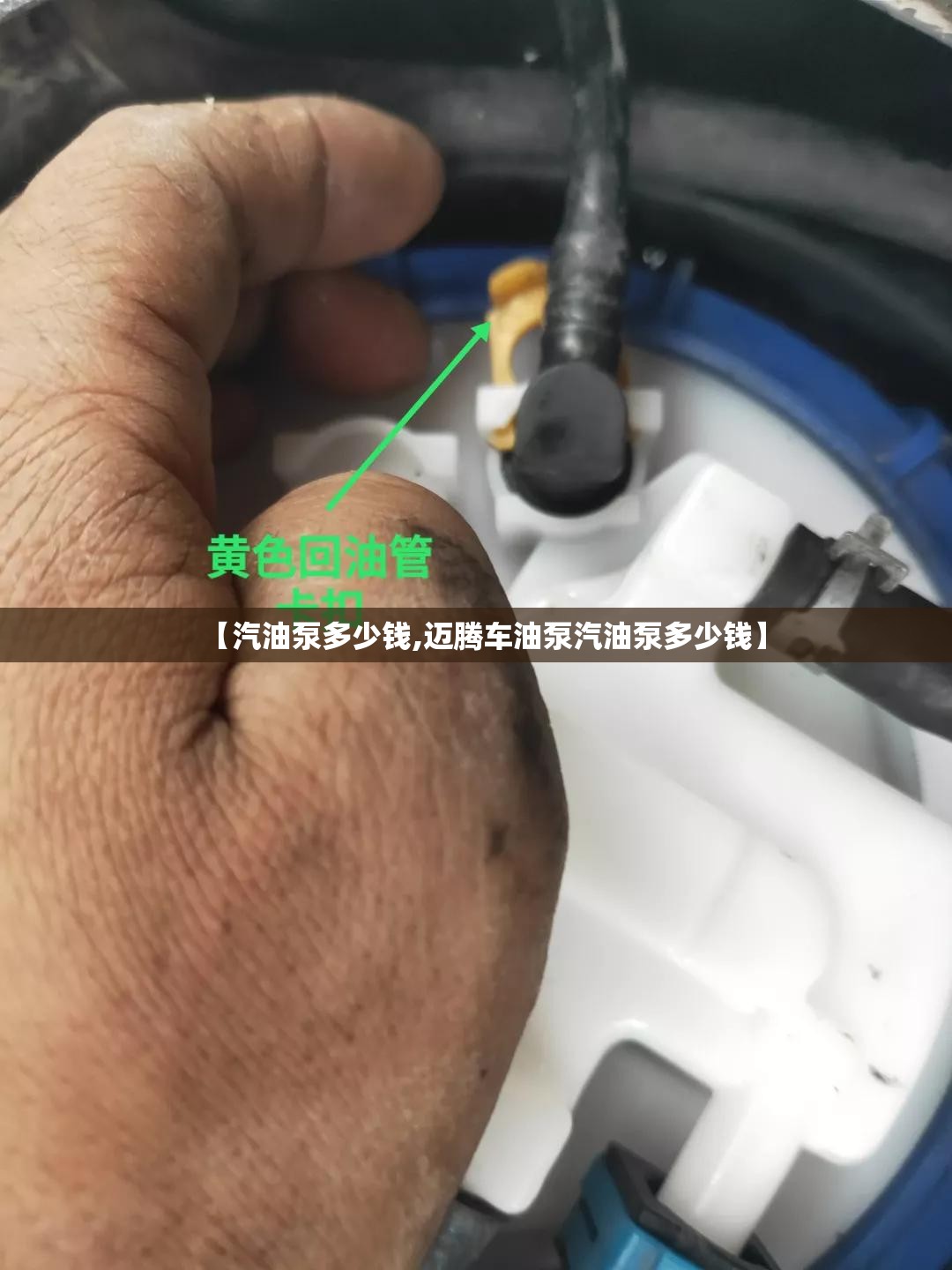 【汽油泵多少钱,迈腾车油泵汽油泵多少钱】
