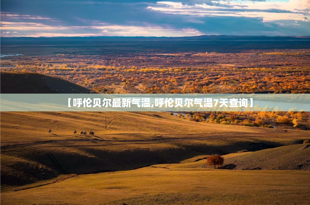 【呼伦贝尔最新气温,呼伦贝尔气温7天查询】