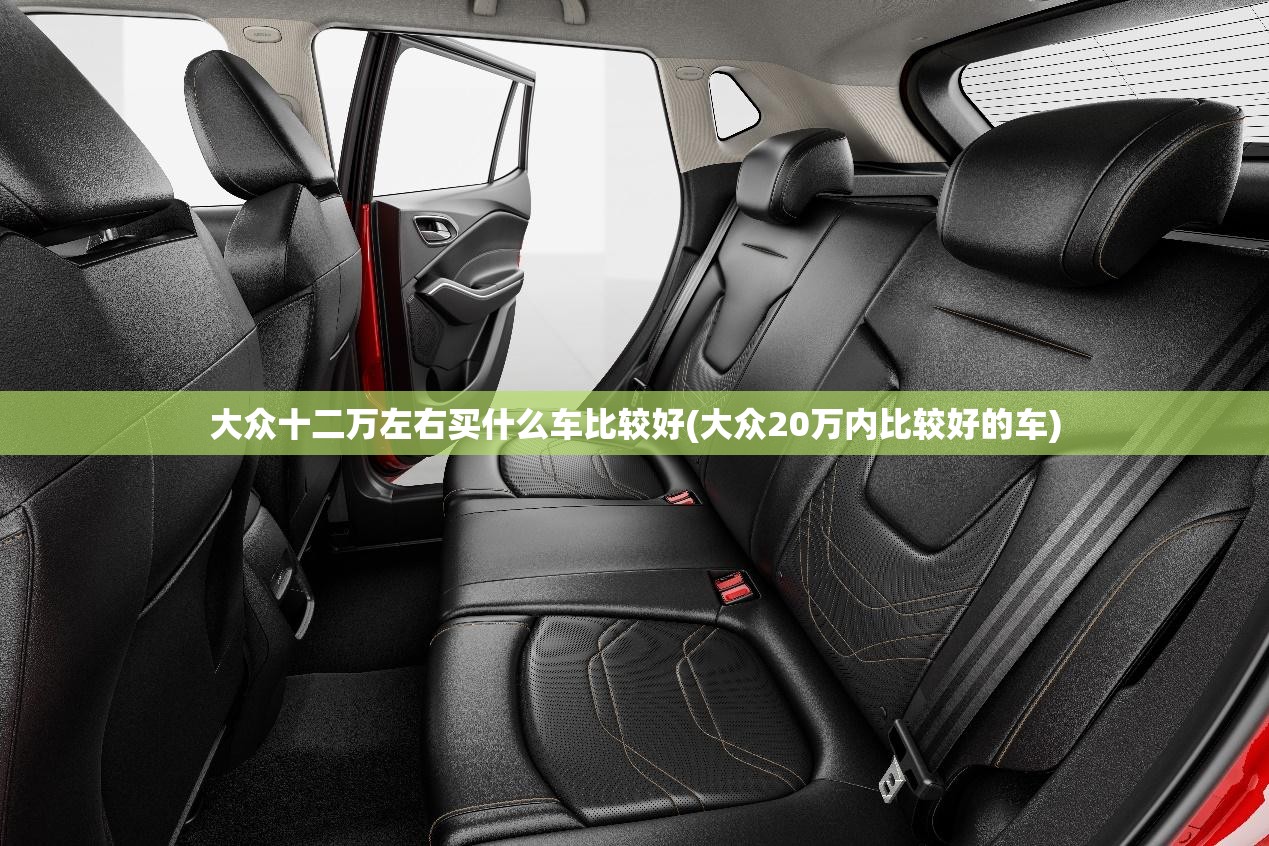 大众十二万左右买什么车比较好(大众20万内比较好的车) 大众十二万左右买什么车比较好(大众20万内比较好的车)