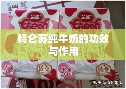 特仑苏纯牛奶的功效与作用/特仑苏纯牛奶真的图片 特仑苏纯牛奶的功效与作用/特仑苏纯牛奶真的图片