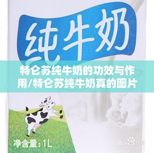 特仑苏纯牛奶的功效与作用/特仑苏纯牛奶真的图片 特仑苏纯牛奶的功效与作用/特仑苏纯牛奶真的图片