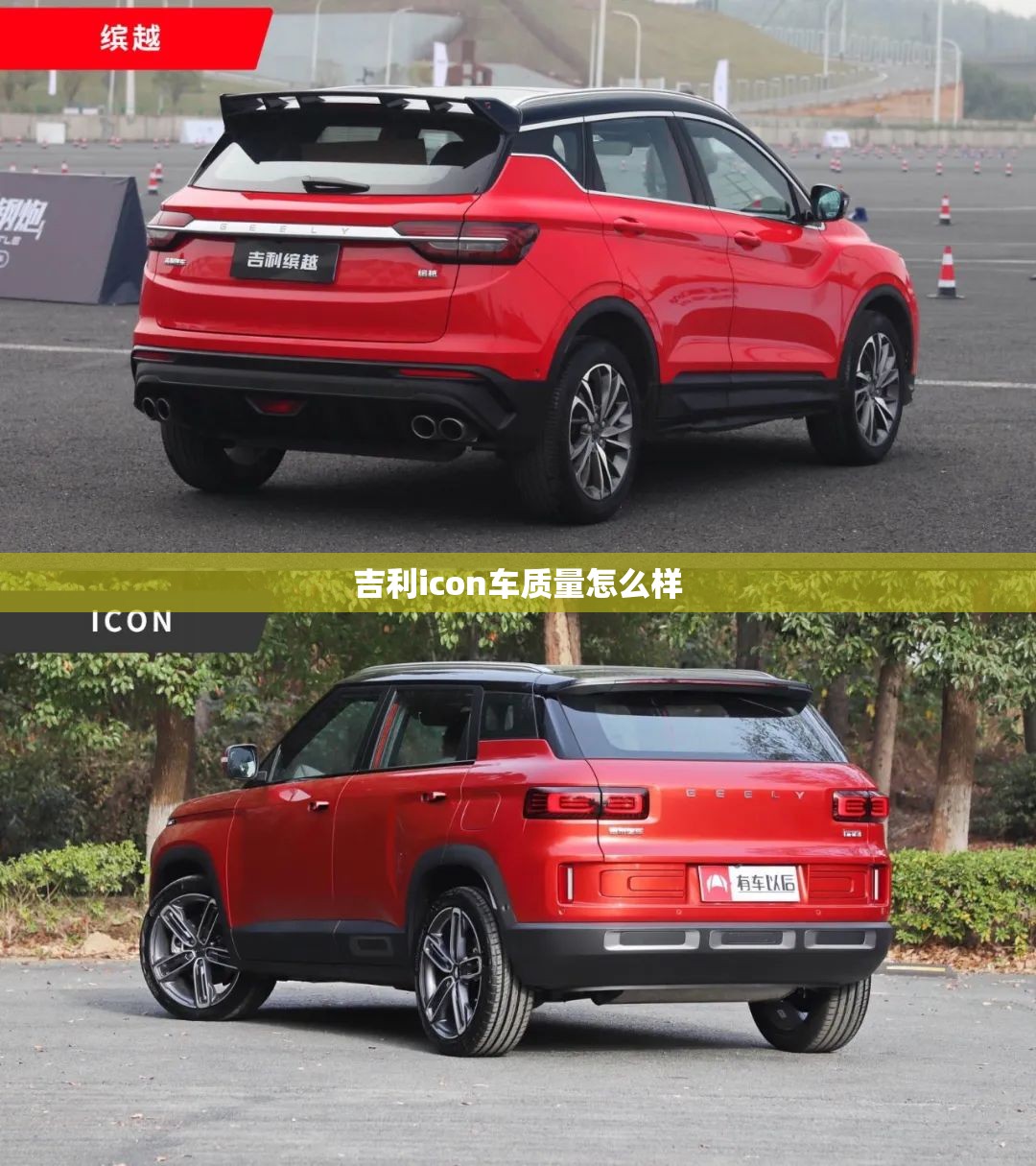 吉利icon车质量怎么样(吉利icon口碑怎么样)