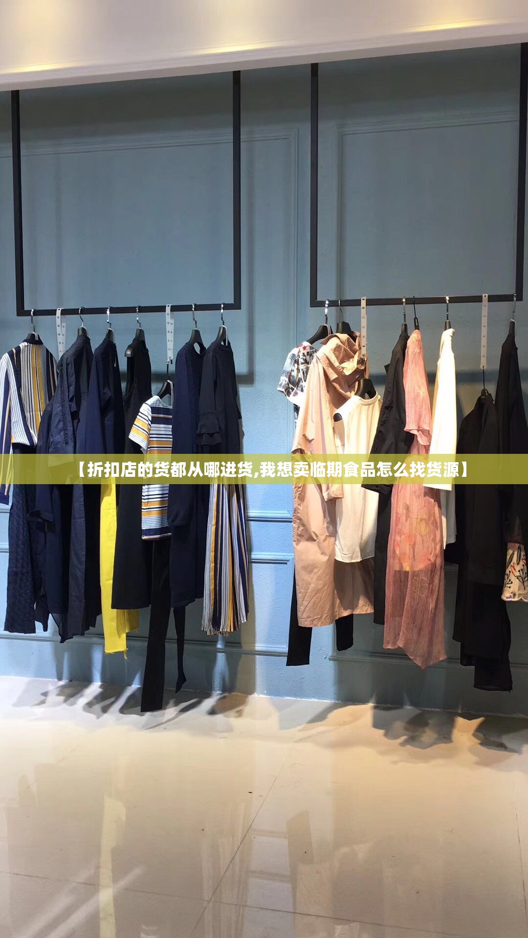 【折扣店的货都从哪进货,我想卖临期食品怎么找货源】