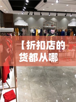 【折扣店的货都从哪进货,我想卖临期食品怎么找货源】