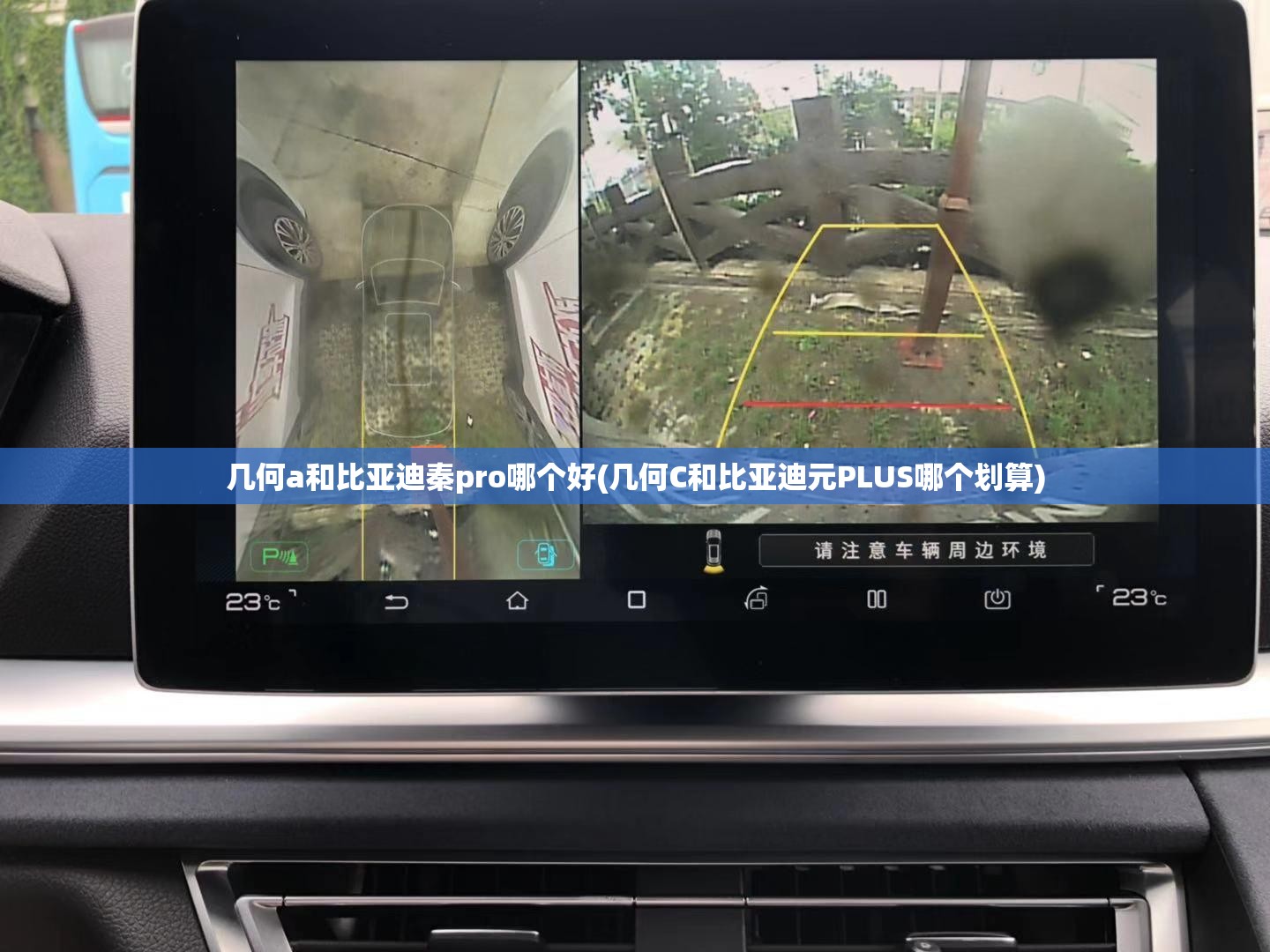 几何a和比亚迪秦pro哪个好(几何C和比亚迪元PLUS哪个划算)