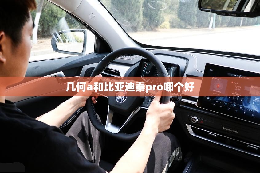 几何a和比亚迪秦pro哪个好(几何C和比亚迪元PLUS哪个划算)