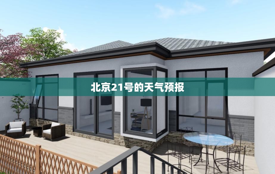 【北京21号的天气预报,北京21号的天气预报视频】