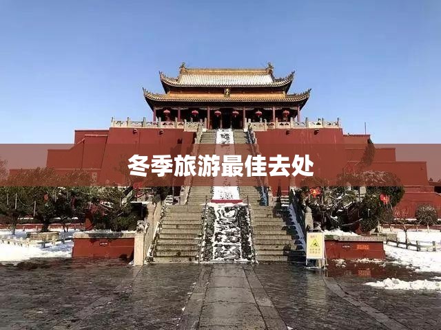 冬季旅游最佳去处/贵州冬季旅游最佳去处