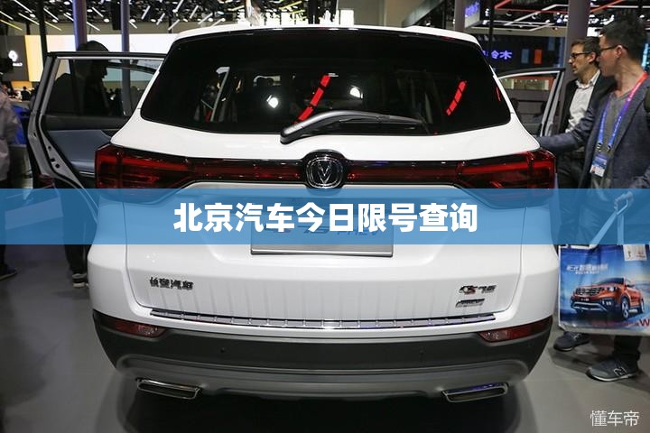【北京汽车今日限号查询,北京今日车辆限行尾号查询】 【北京汽车今日限号查询,北京今日车辆限行尾号查询】