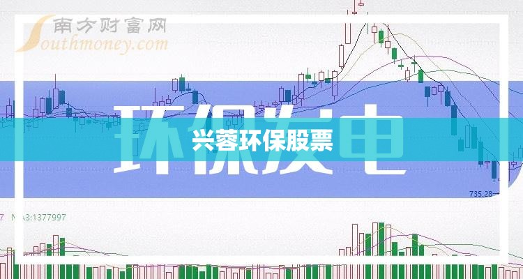 兴蓉环保股票/000598兴蓉环境股吧