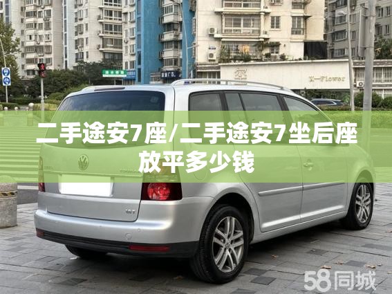 二手途安7座/二手途安7坐后座放平多少钱