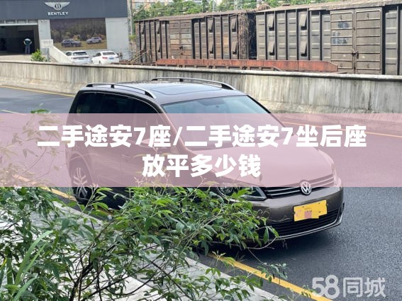 二手途安7座/二手途安7坐后座放平多少钱 二手途安7座/二手途安7坐后座放平多少钱