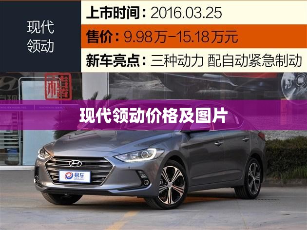 【现代领动费用及图片,现代领动2018款报价及图片】