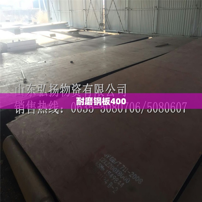 【耐磨钢板400,耐磨钢板400多少钱一吨】