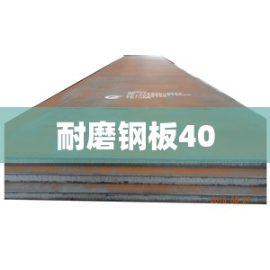【耐磨钢板400,耐磨钢板400多少钱一吨】 【耐磨钢板400,耐磨钢板400多少钱一吨】