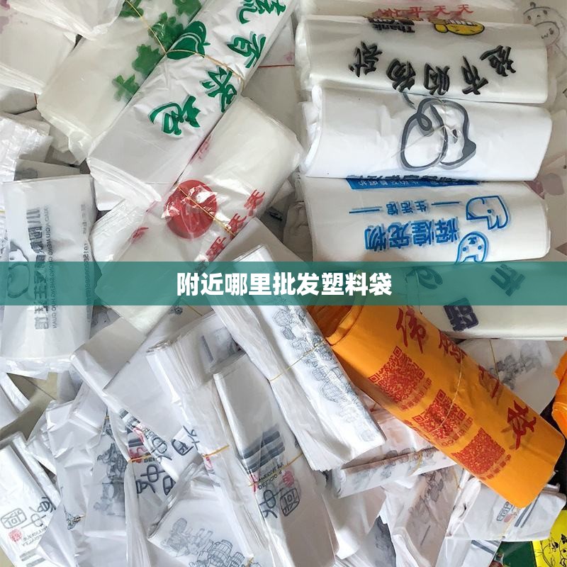 附近哪里批发塑料袋/附近塑料批发一条街