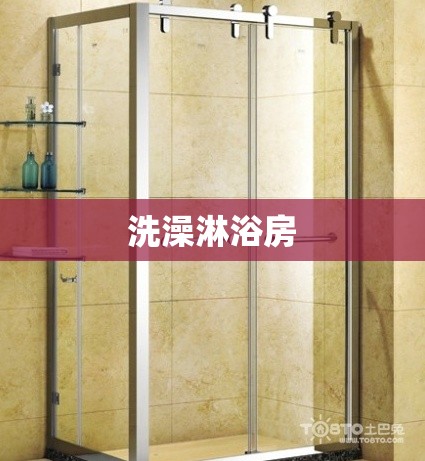 洗澡淋浴房(洗澡淋浴房整体套装) 洗澡淋浴房(洗澡淋浴房整体套装)