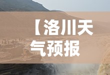 【洛川天气预报15天查询当地,洛川天气预报15天查询当地疫情】 【洛川天气预报15天查询当地,洛川天气预报15天查询当地疫情】