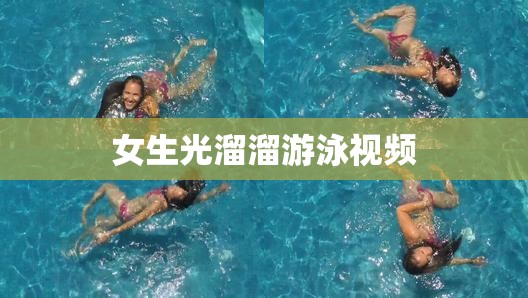 女生光溜溜游泳视频(女生光溜溜游泳视频教程) 女生光溜溜游泳视频(女生光溜溜游泳视频教程)