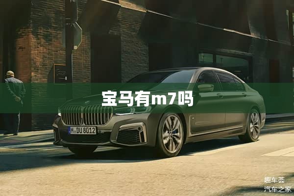 宝马有m7吗/宝马有七座的车型吗 宝马有m7吗/宝马有七座的车型吗