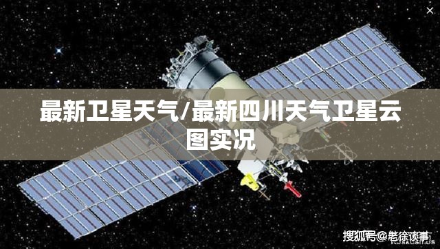 最新卫星天气/最新四川天气卫星云图实况