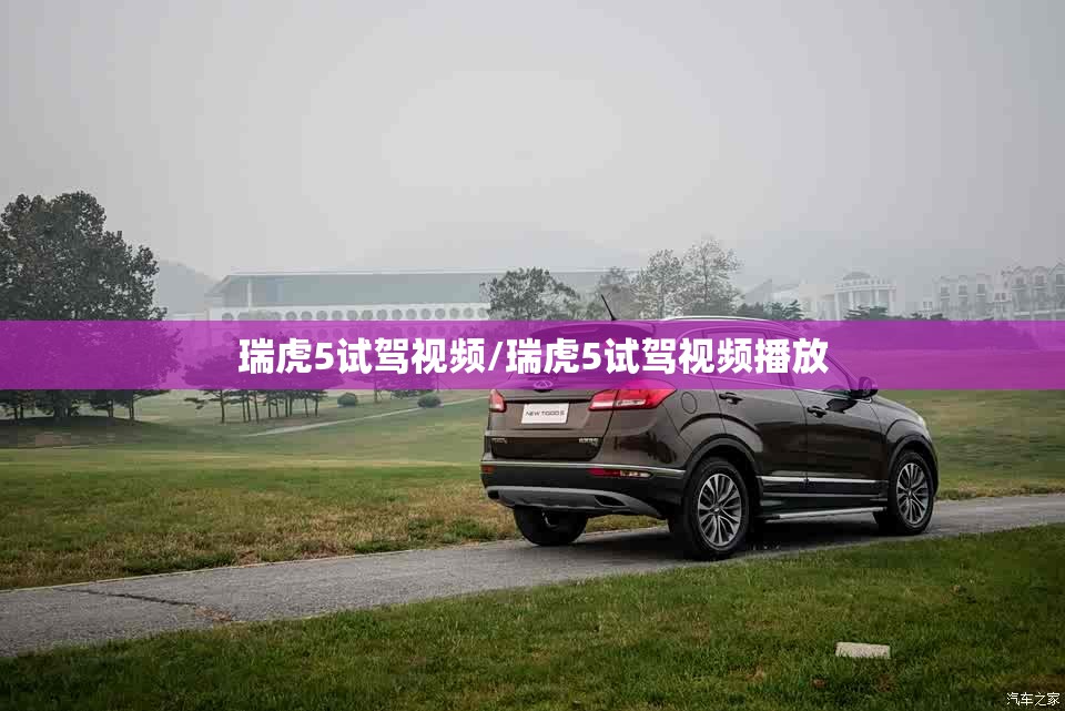 瑞虎5试驾视频/瑞虎5试驾视频播放 瑞虎5试驾视频/瑞虎5试驾视频播放