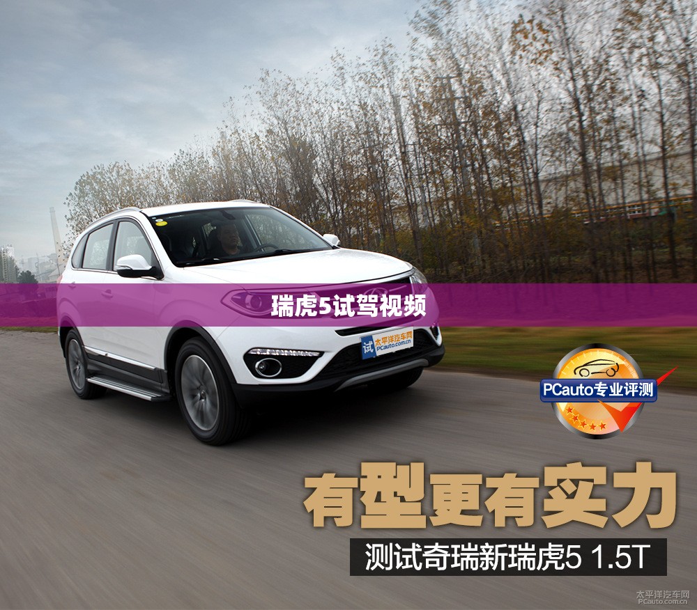 瑞虎5试驾视频/瑞虎5试驾视频播放 瑞虎5试驾视频/瑞虎5试驾视频播放