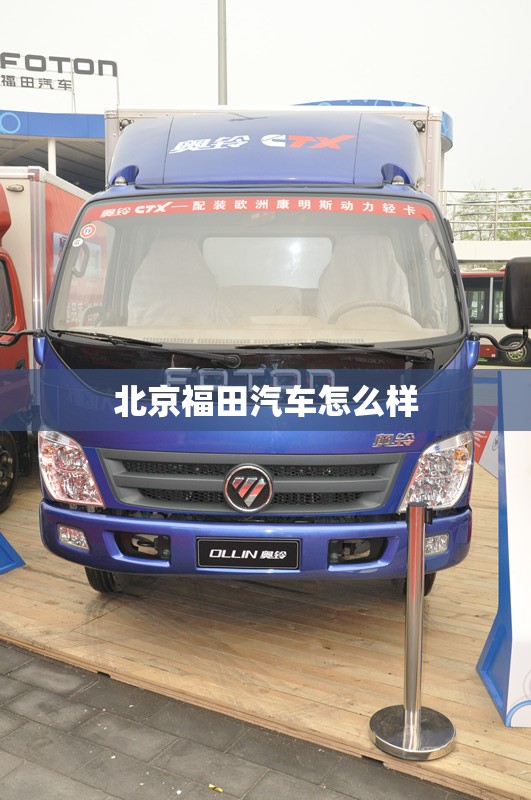 北京福田汽车怎么样/北京福田汽车是合资车吗