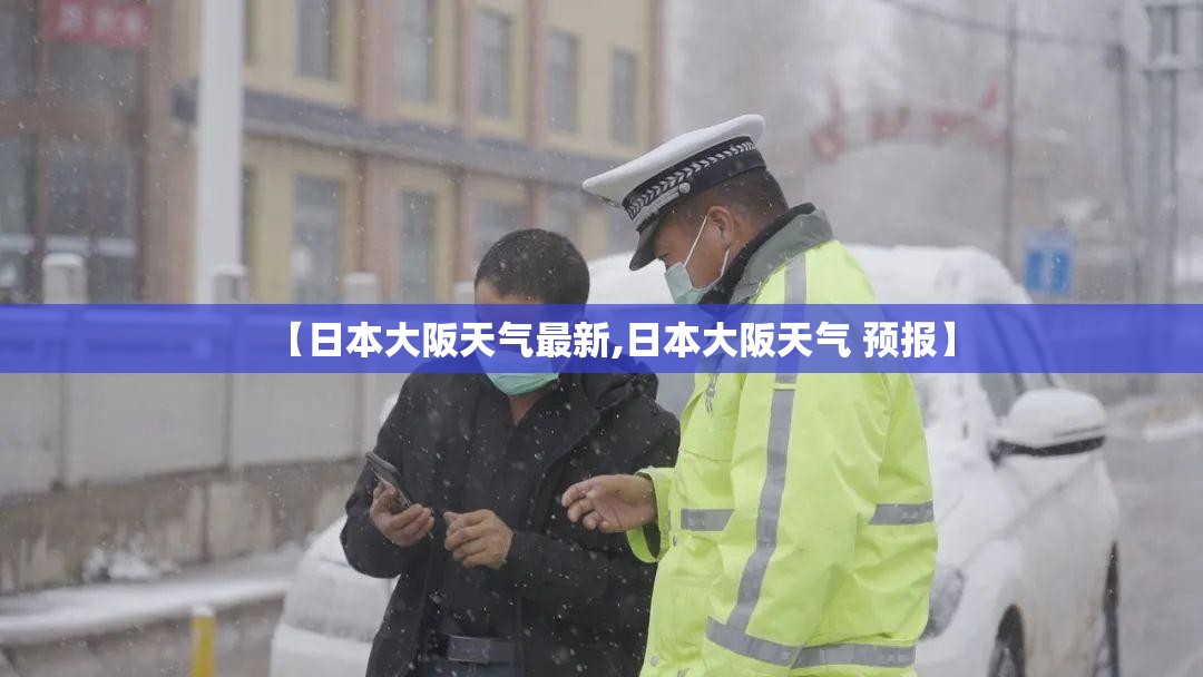 【日本大阪天气最新,日本大阪天气 预报】 【日本大阪天气最新,日本大阪天气 预报】