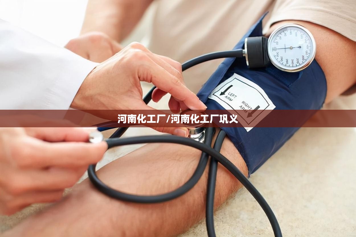 河南化工厂/河南化工厂巩义