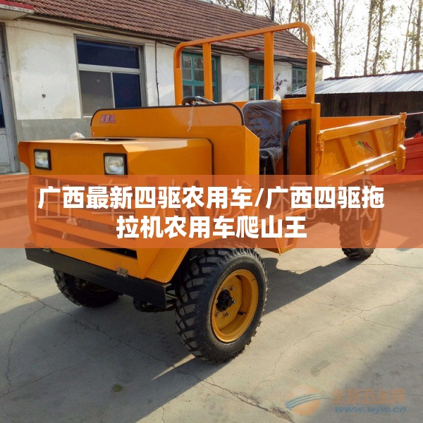 广西最新四驱农用车/广西四驱拖拉机农用车爬山王 广西最新四驱农用车/广西四驱拖拉机农用车爬山王