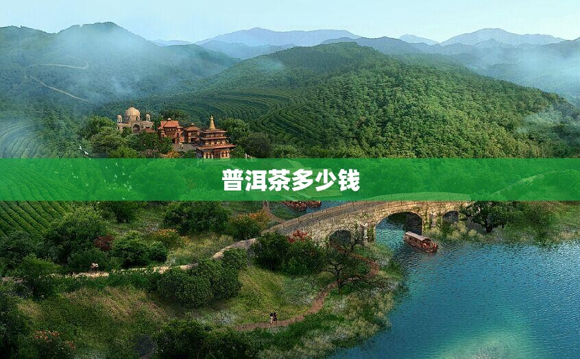 【普洱茶多少钱,冰岛普洱茶多少钱】