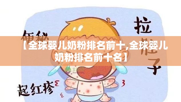 【全球婴儿奶粉排名前十,全球婴儿奶粉排名前十名】