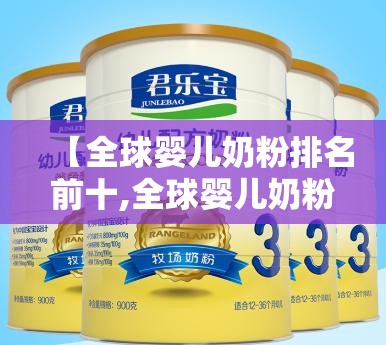 【全球婴儿奶粉排名前十,全球婴儿奶粉排名前十名】