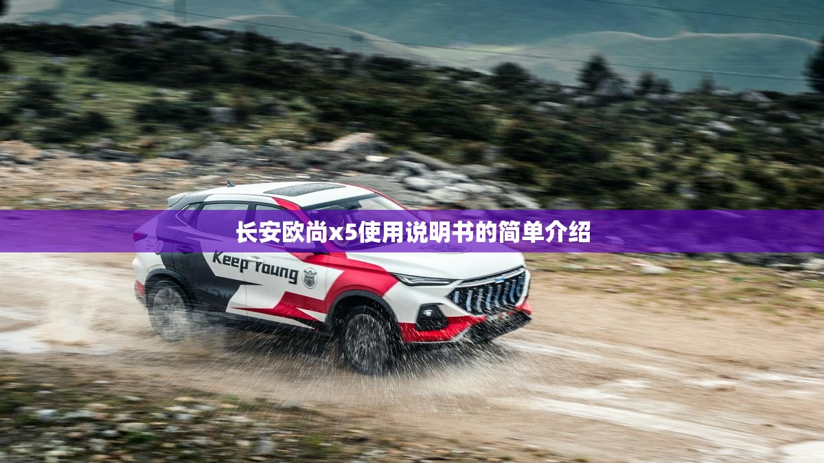 【长安欧尚x5使用说明书的简单介绍,长安欧尚X5使用说明书】 【长安欧尚x5使用说明书的简单介绍,长安欧尚X5使用说明书】