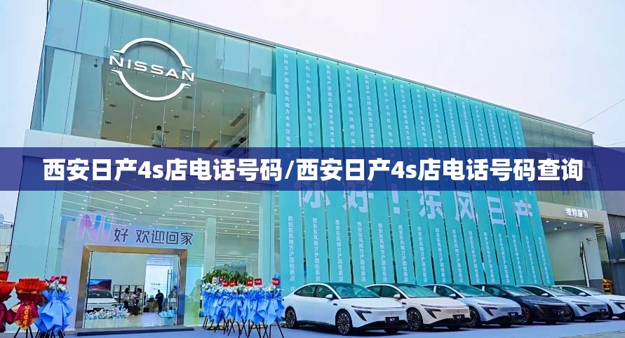 西安日产4s店电话号码/西安日产4s店电话号码查询
