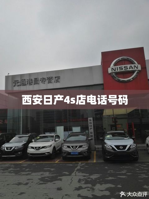 西安日产4s店电话号码/西安日产4s店电话号码查询