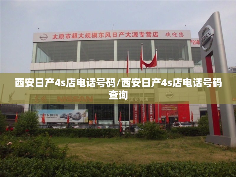 西安日产4s店电话号码/西安日产4s店电话号码查询