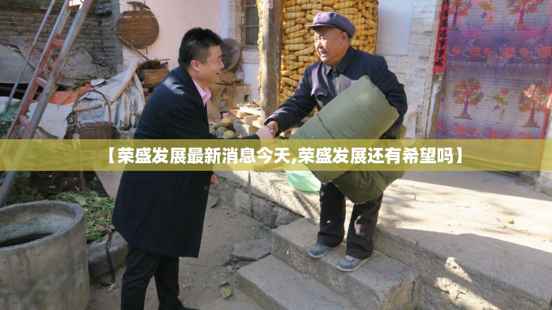 【荣盛发展最新消息今天,荣盛发展还有希望吗】 【荣盛发展最新消息今天,荣盛发展还有希望吗】