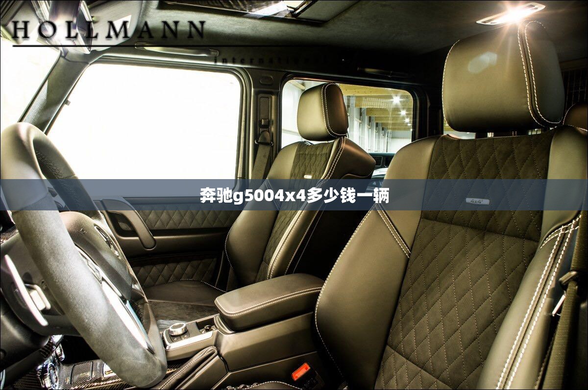【奔驰g5004x4多少钱一辆,奔驰g500多少钱落地】 【奔驰g5004x4多少钱一辆,奔驰g500多少钱落地】