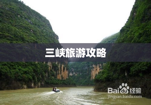 三峡旅游攻略(三峡旅游攻略必去景点) 三峡旅游攻略(三峡旅游攻略必去景点)