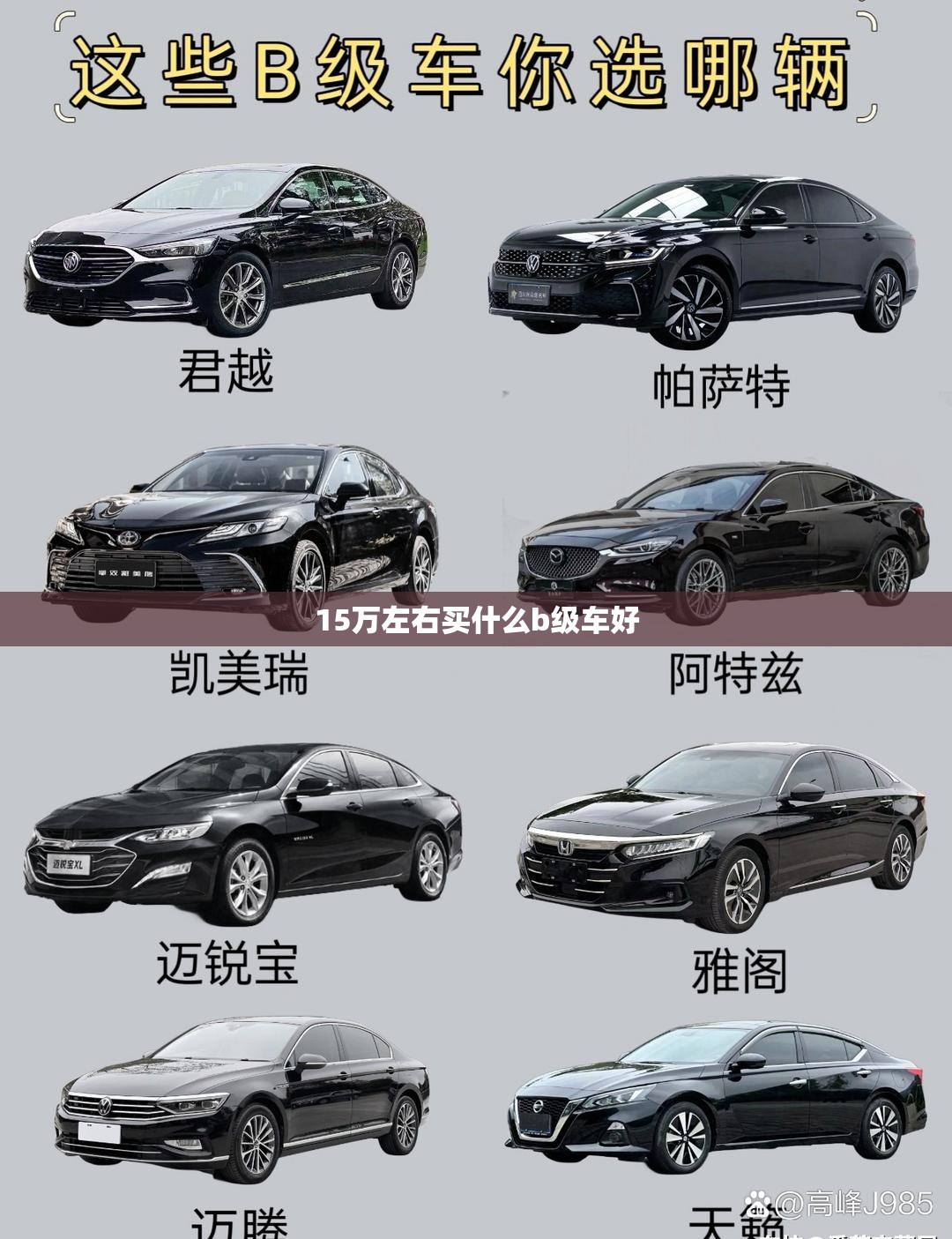 【15万左右买什么b级车好,15万左右最建议买的三款车】