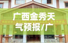 广西金秀天气预报/广西金秀天气预报15天