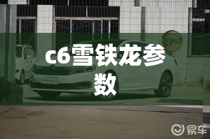 c6雪铁龙参数/C6雪铁龙