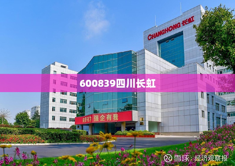 600839四川长虹(600839四川长虹股票股吧东方财富网)